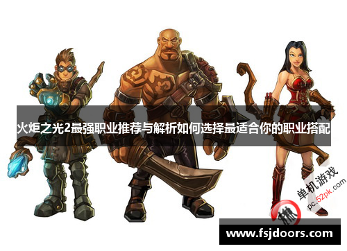 火炬之光2最强职业推荐与解析如何选择最适合你的职业搭配