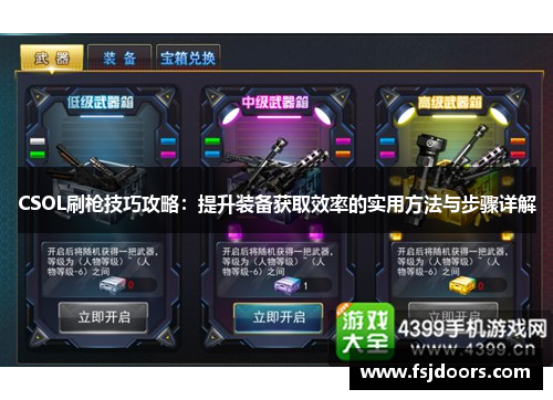 CSOL刷枪技巧攻略：提升装备获取效率的实用方法与步骤详解