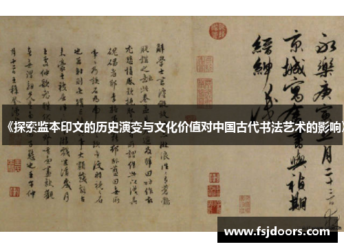 《探索监本印文的历史演变与文化价值对中国古代书法艺术的影响》