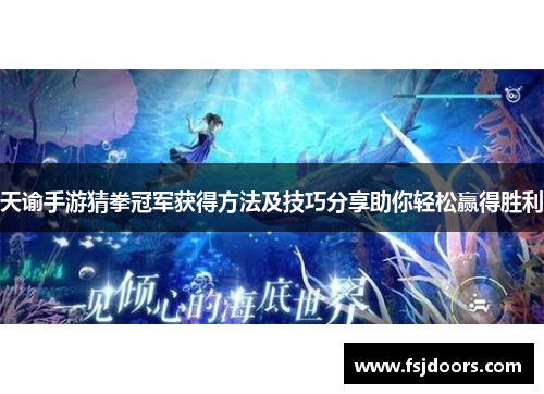 天谕手游猜拳冠军获得方法及技巧分享助你轻松赢得胜利