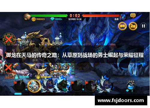 御龙在天马的传奇之路：从草原到战场的勇士崛起与荣耀征程
