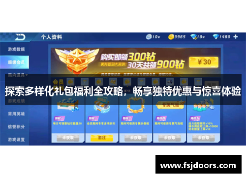探索多样化礼包福利全攻略，畅享独特优惠与惊喜体验