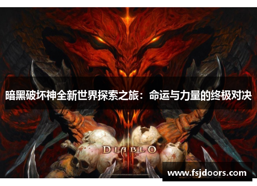 暗黑破坏神全新世界探索之旅：命运与力量的终极对决