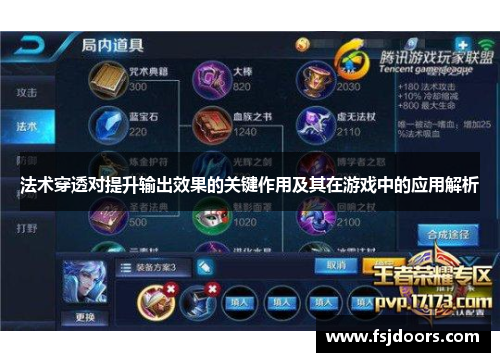 法术穿透对提升输出效果的关键作用及其在游戏中的应用解析