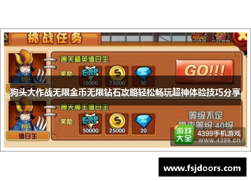 狗头大作战无限金币无限钻石攻略轻松畅玩超神体验技巧分享