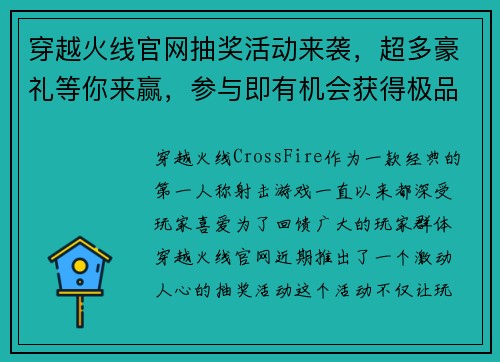 穿越火线官网抽奖活动来袭，超多豪礼等你来赢，参与即有机会获得极品装备