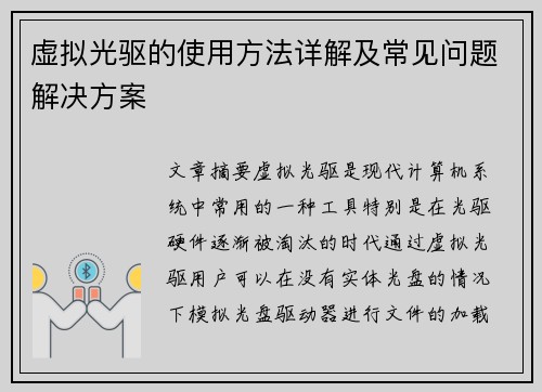 虚拟光驱的使用方法详解及常见问题解决方案