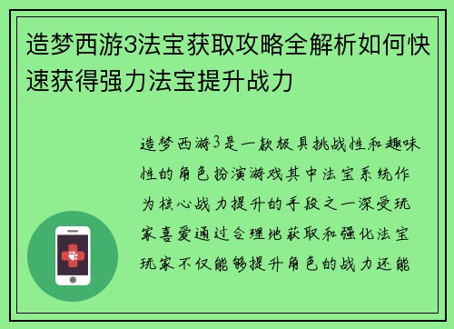 造梦西游3法宝获取攻略全解析如何快速获得强力法宝提升战力