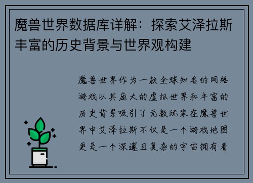 魔兽世界数据库详解：探索艾泽拉斯丰富的历史背景与世界观构建