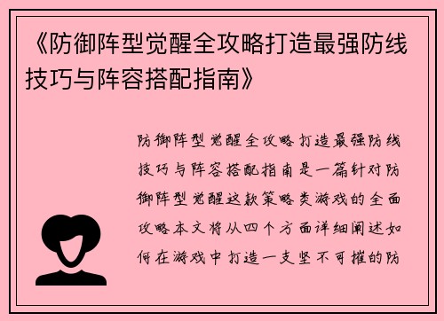 《防御阵型觉醒全攻略打造最强防线技巧与阵容搭配指南》