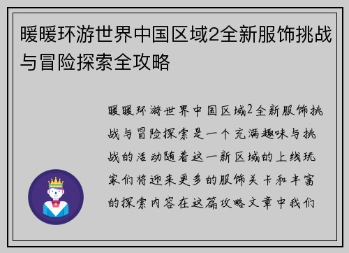 暖暖环游世界中国区域2全新服饰挑战与冒险探索全攻略