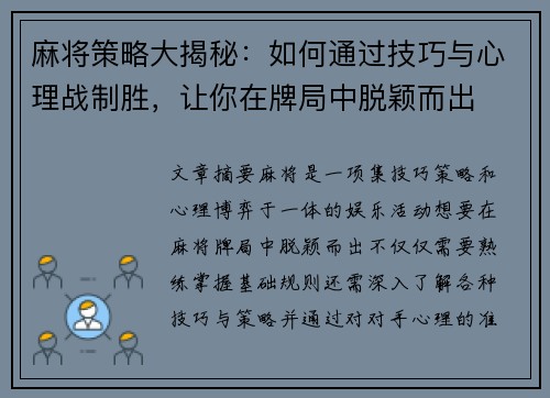 麻将策略大揭秘：如何通过技巧与心理战制胜，让你在牌局中脱颖而出