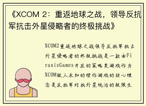 《XCOM 2：重返地球之战，领导反抗军抗击外星侵略者的终极挑战》