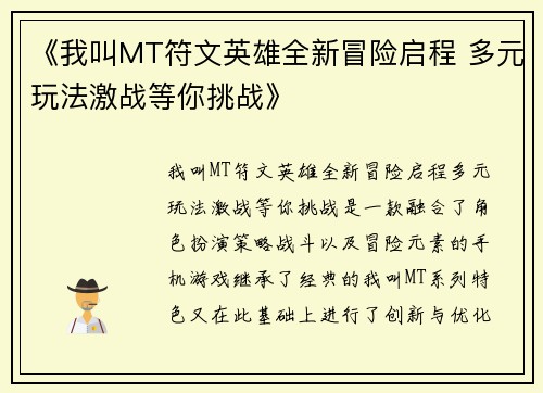 《我叫MT符文英雄全新冒险启程 多元玩法激战等你挑战》