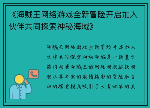 《海贼王网络游戏全新冒险开启加入伙伴共同探索神秘海域》
