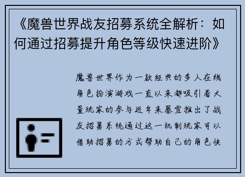 《魔兽世界战友招募系统全解析：如何通过招募提升角色等级快速进阶》