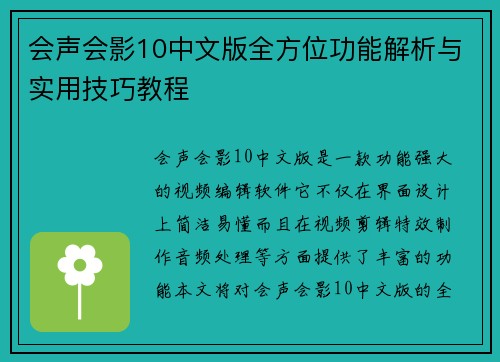 会声会影10中文版全方位功能解析与实用技巧教程