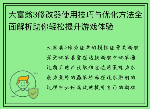 大富翁3修改器使用技巧与优化方法全面解析助你轻松提升游戏体验