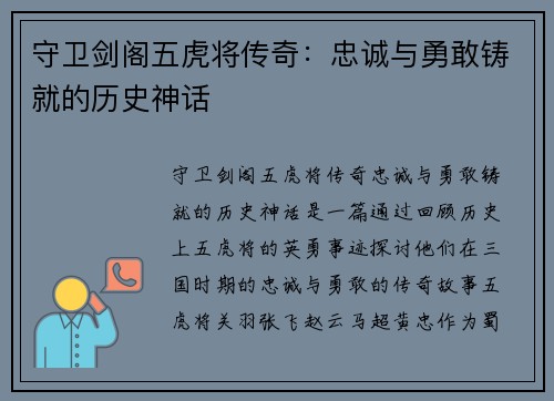 守卫剑阁五虎将传奇：忠诚与勇敢铸就的历史神话