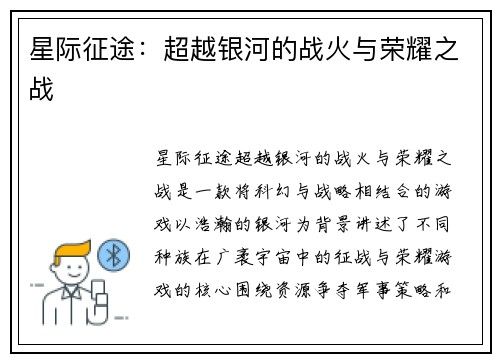 星际征途：超越银河的战火与荣耀之战