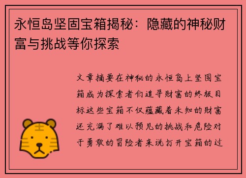 永恒岛坚固宝箱揭秘：隐藏的神秘财富与挑战等你探索