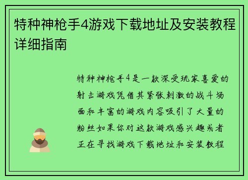 特种神枪手4游戏下载地址及安装教程详细指南