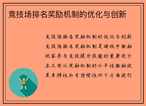 竞技场排名奖励机制的优化与创新
