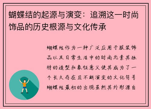 蝴蝶结的起源与演变：追溯这一时尚饰品的历史根源与文化传承