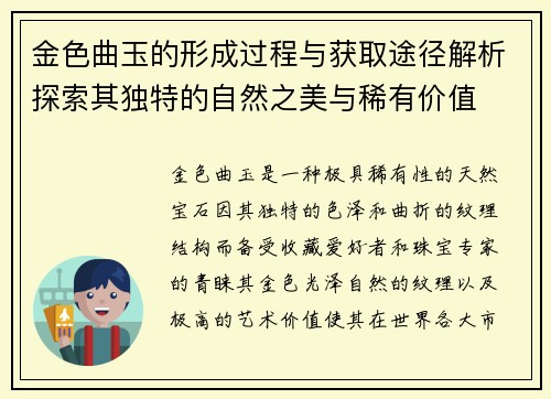 金色曲玉的形成过程与获取途径解析探索其独特的自然之美与稀有价值