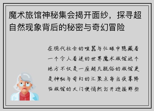 魔术旅馆神秘集会揭开面纱，探寻超自然现象背后的秘密与奇幻冒险
