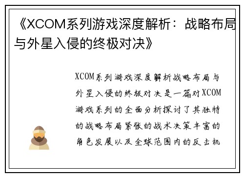 《XCOM系列游戏深度解析：战略布局与外星入侵的终极对决》
