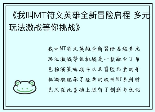 《我叫MT符文英雄全新冒险启程 多元玩法激战等你挑战》