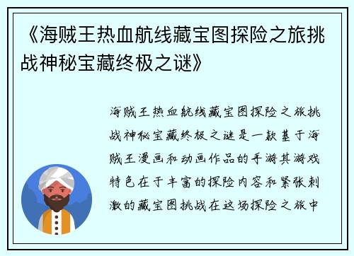 《海贼王热血航线藏宝图探险之旅挑战神秘宝藏终极之谜》