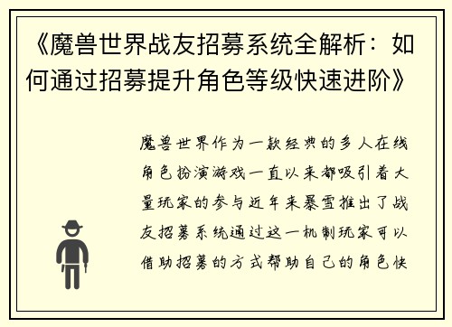 《魔兽世界战友招募系统全解析：如何通过招募提升角色等级快速进阶》