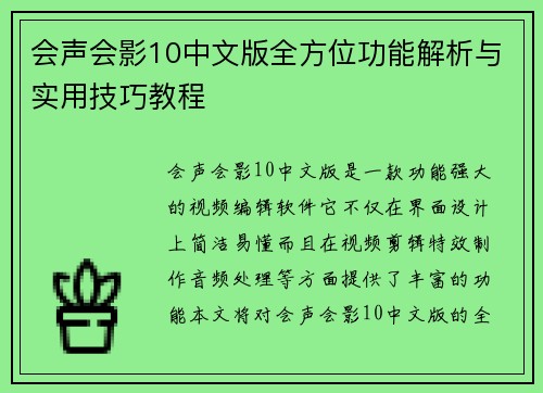 会声会影10中文版全方位功能解析与实用技巧教程