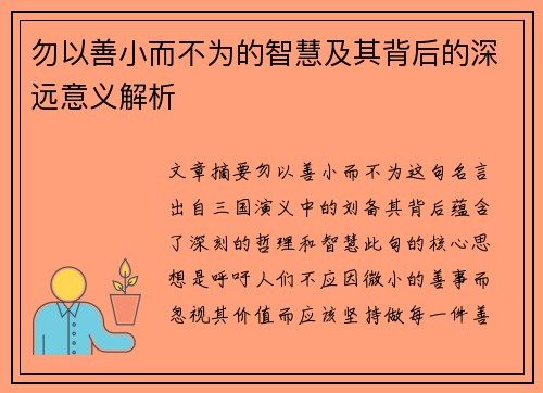 勿以善小而不为的智慧及其背后的深远意义解析