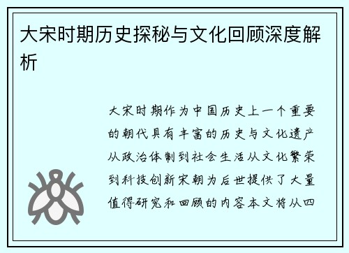 大宋时期历史探秘与文化回顾深度解析