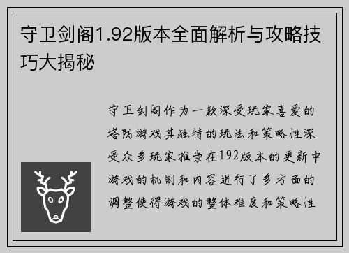 守卫剑阁1.92版本全面解析与攻略技巧大揭秘