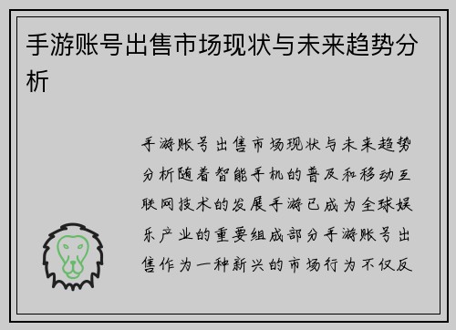 手游账号出售市场现状与未来趋势分析