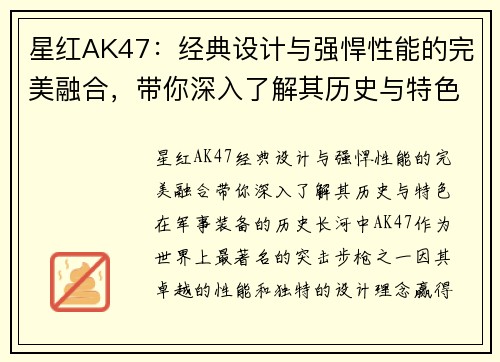 星红AK47：经典设计与强悍性能的完美融合，带你深入了解其历史与特色