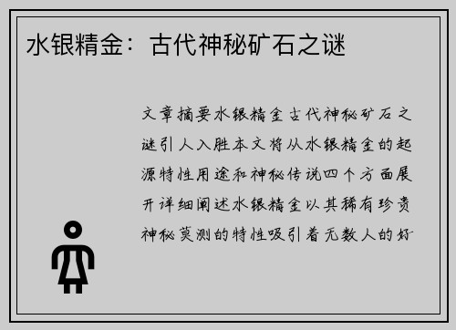水银精金：古代神秘矿石之谜