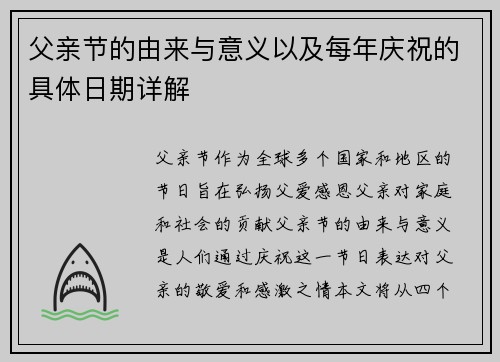父亲节的由来与意义以及每年庆祝的具体日期详解