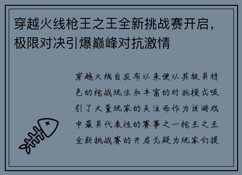 穿越火线枪王之王全新挑战赛开启，极限对决引爆巅峰对抗激情