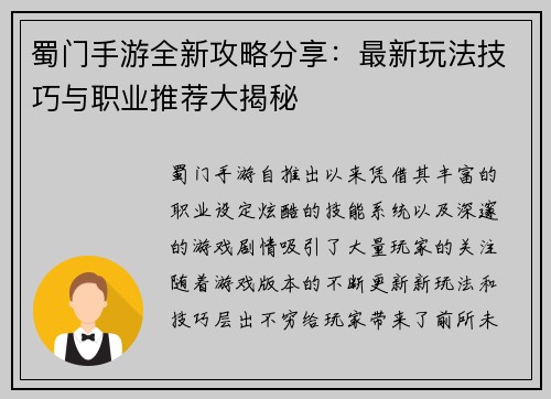蜀门手游全新攻略分享：最新玩法技巧与职业推荐大揭秘