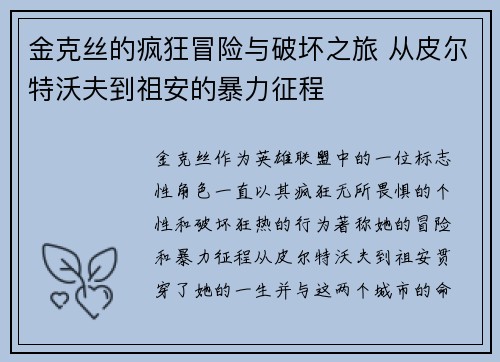 金克丝的疯狂冒险与破坏之旅 从皮尔特沃夫到祖安的暴力征程