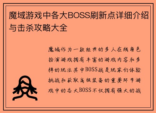 魔域游戏中各大BOSS刷新点详细介绍与击杀攻略大全
