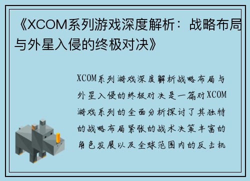 《XCOM系列游戏深度解析：战略布局与外星入侵的终极对决》