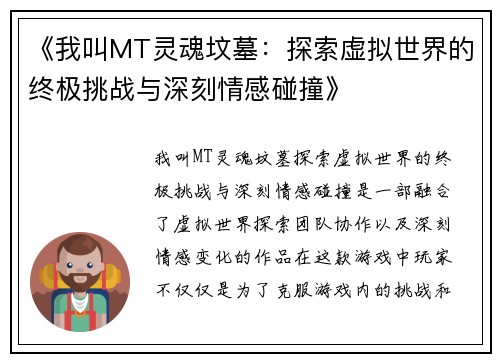 《我叫MT灵魂坟墓：探索虚拟世界的终极挑战与深刻情感碰撞》