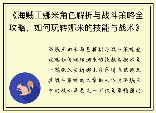 《海贼王娜米角色解析与战斗策略全攻略，如何玩转娜米的技能与战术》