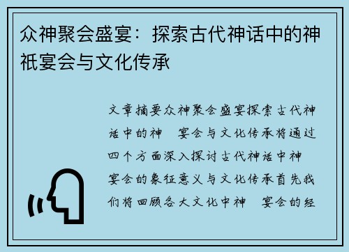 众神聚会盛宴：探索古代神话中的神祇宴会与文化传承